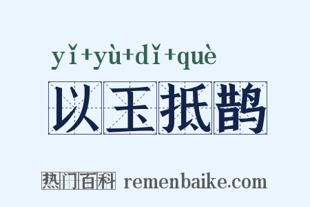 以玉抵鹊是什么意思的图片